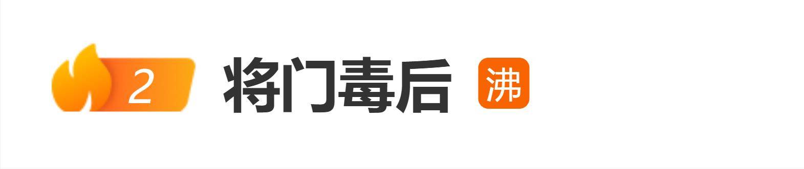 原创            古装剧《将门毒后》开机动态引热议，网传孟子义减重至88斤演14岁沈妙