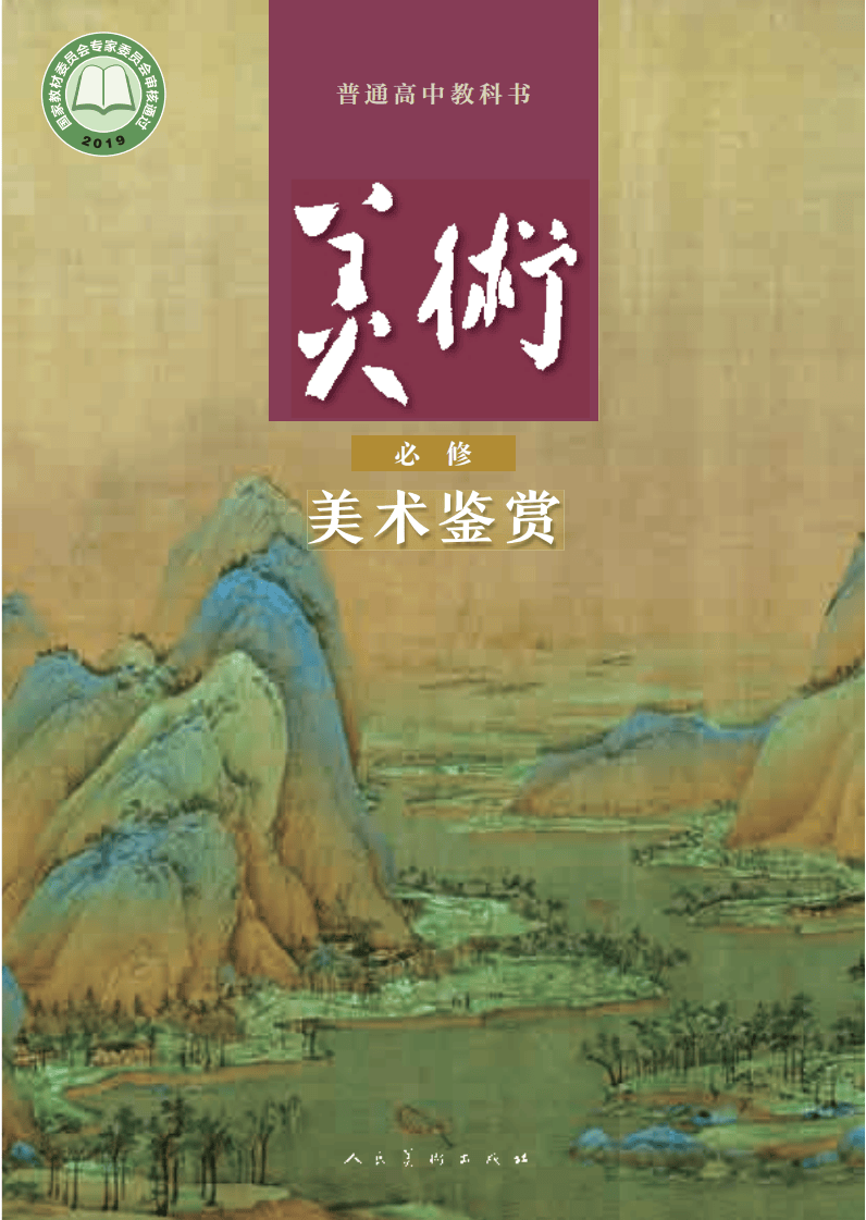 2026人美版高中美术必修《美术鉴赏》电子课本