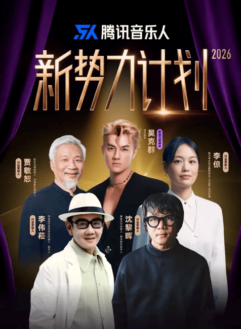 腾讯音乐人推出“新势力计划2026”，寻找破土而出的原创新声