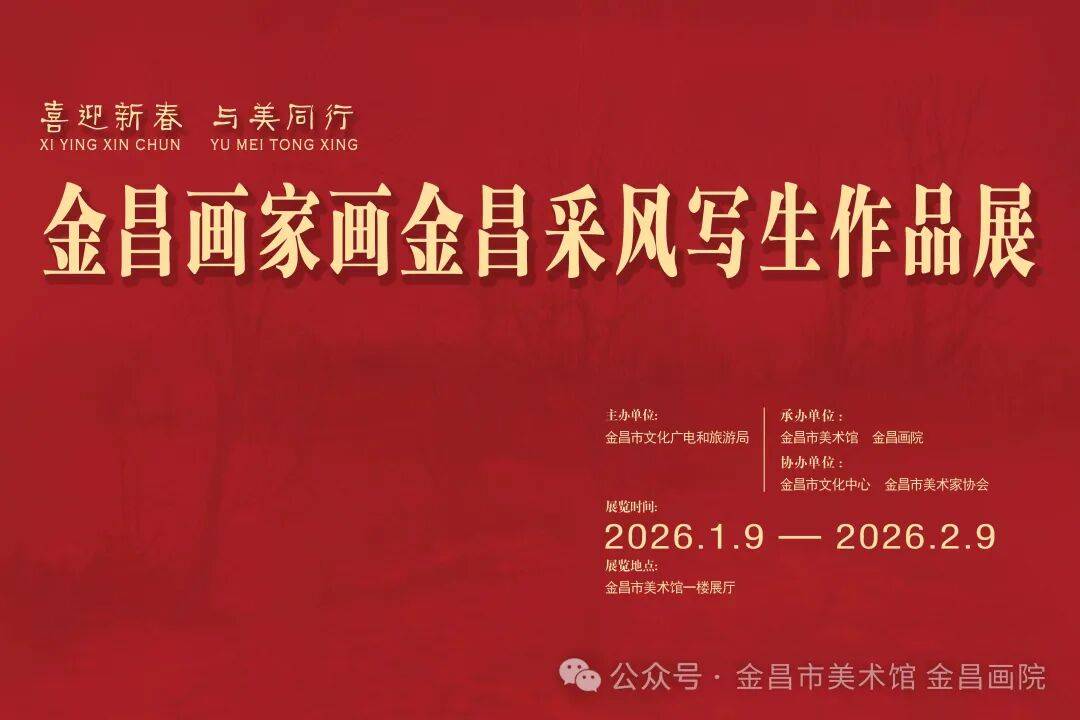展讯｜“喜迎新春 与美同行”——金昌画家画金昌采风写生作品展