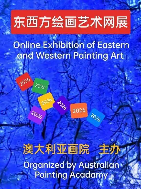 东西方绘画艺术网展（国画篇）