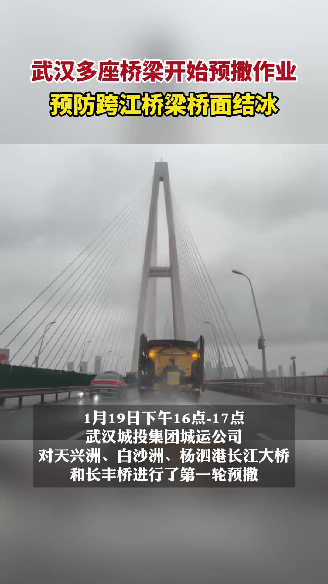 预防跨江桥路面结冰，武汉对多座桥梁展开预撒作业
