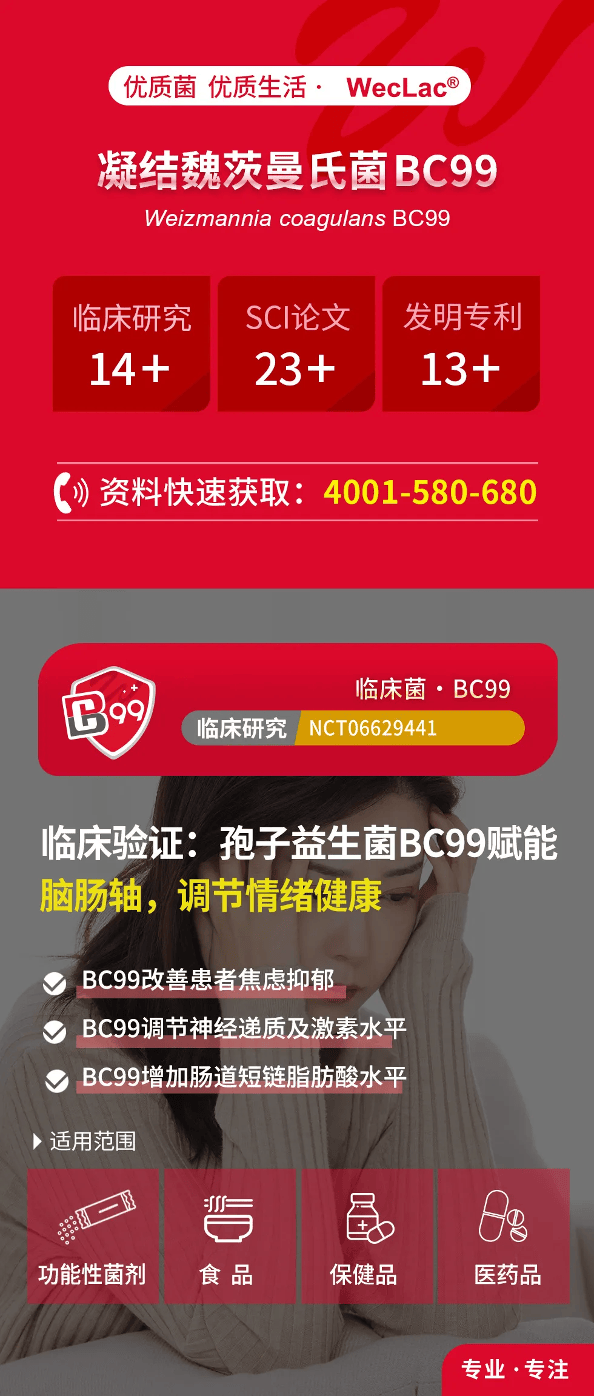 微·益菌 | 临床验证:烫不死孢子益生菌BC99赋能脑肠轴，调节情绪健康