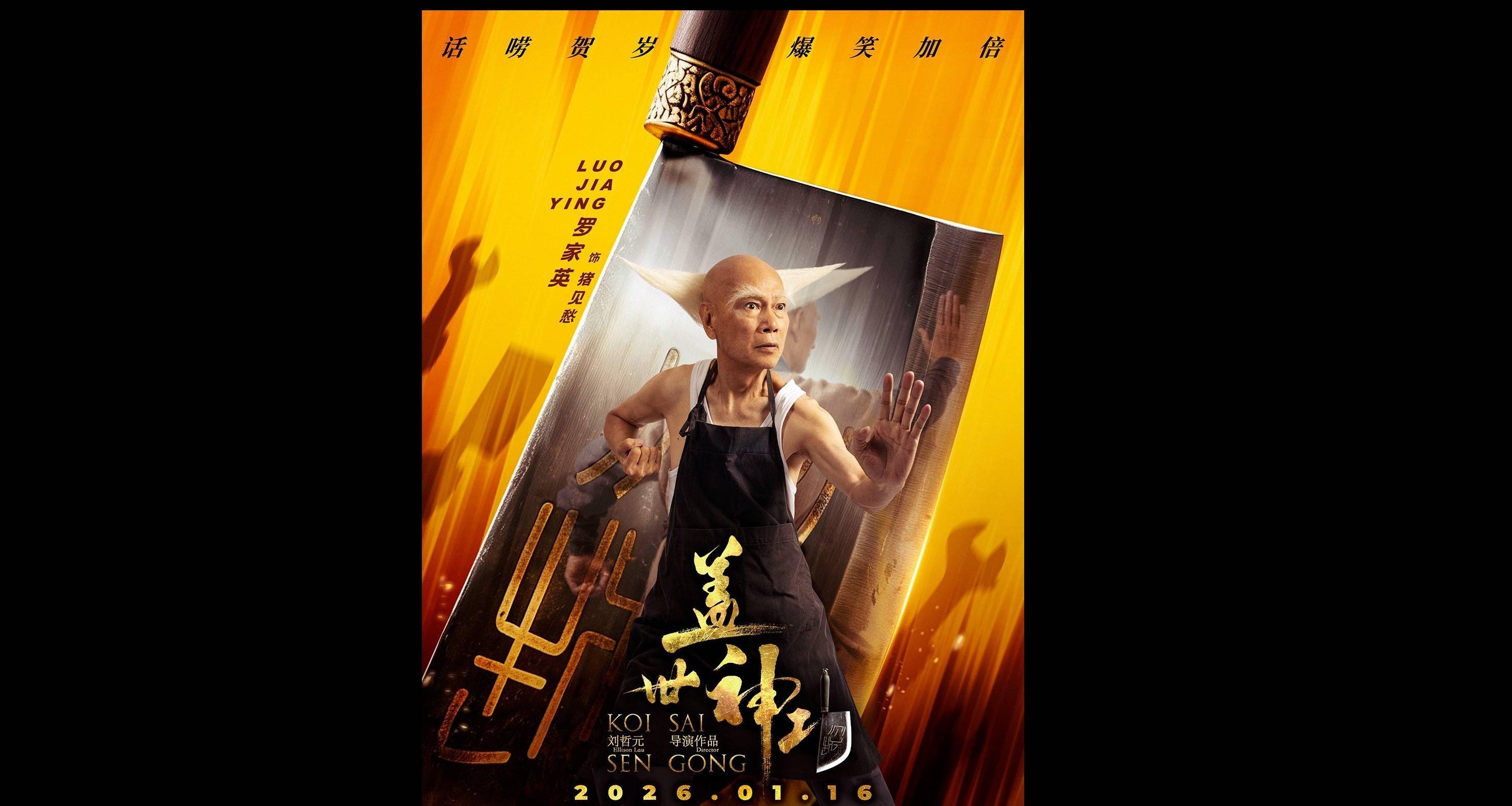 《盖世神功》发布“刀光癫影”版人物海报，致敬经典开“劈”爆笑武林