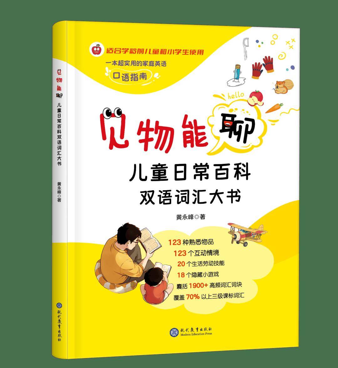 新书推荐丨别逼娃死背单词了！“见物能聊” 才是高效启蒙捷径
