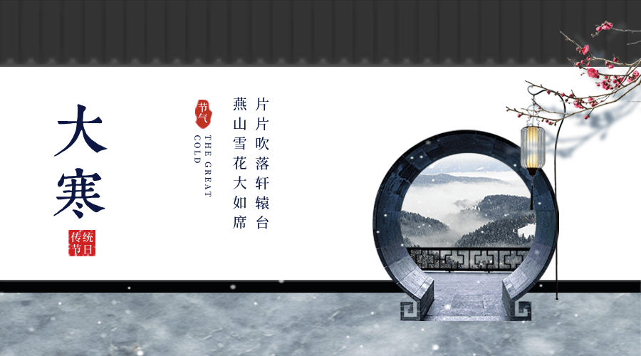 膳水易阳分享：大寒养生这样做，暖身又养心，健健康康迎新年！