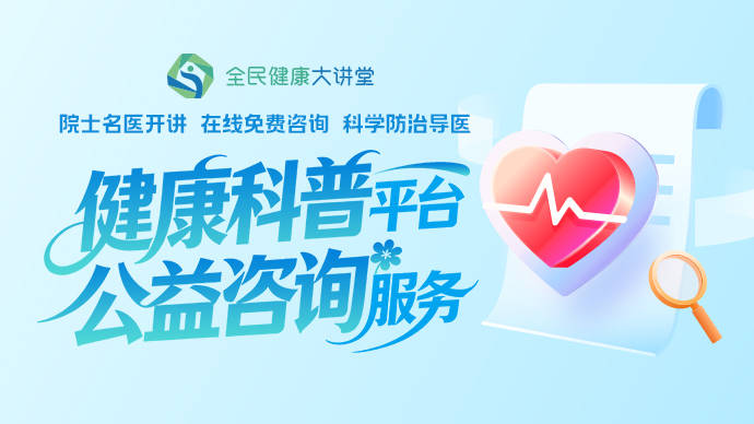 两个月三院士四院长开讲，网友点赞健康大讲堂“全是知识点”