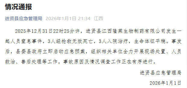 江西南昌一制药公司发生人员窒息事件：3人死亡、3人入院治疗，事故原因正在调查