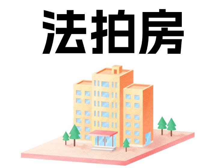 法拍房流拍后怎么处理？