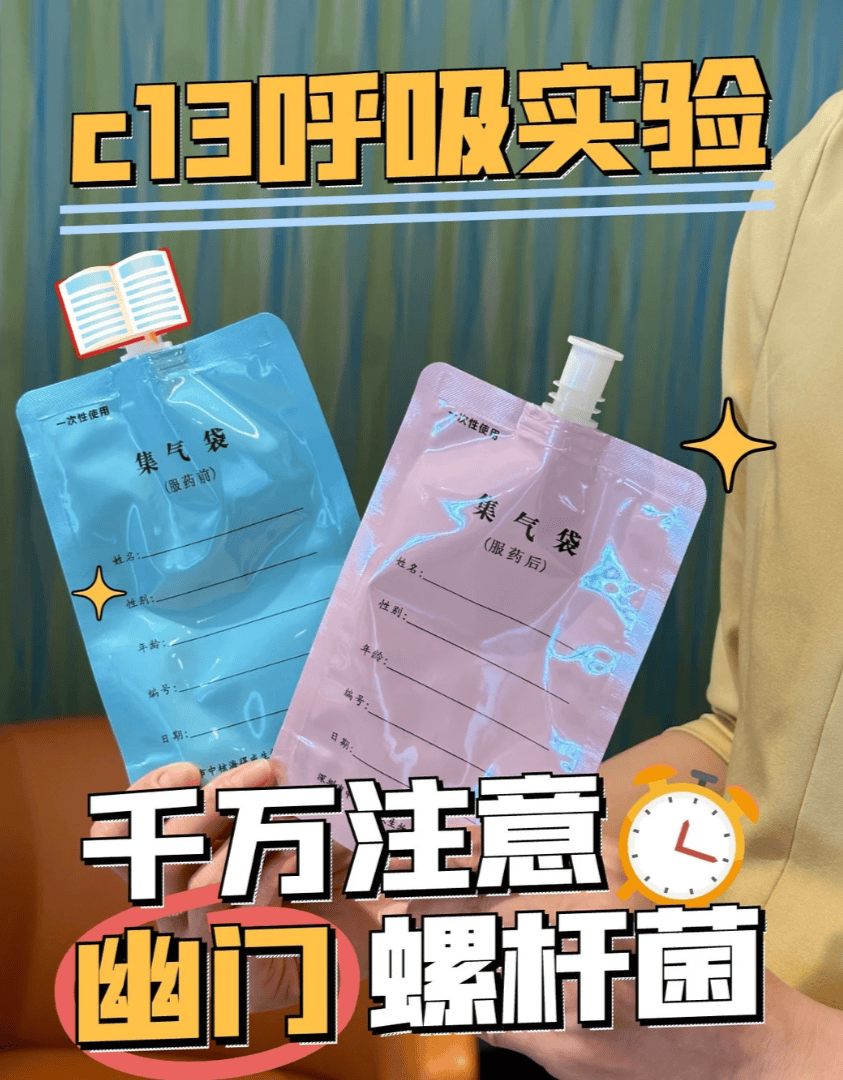 碳13呼气试验：轻松吹口气，揪出胃病“元凶”幽门螺杆菌！
