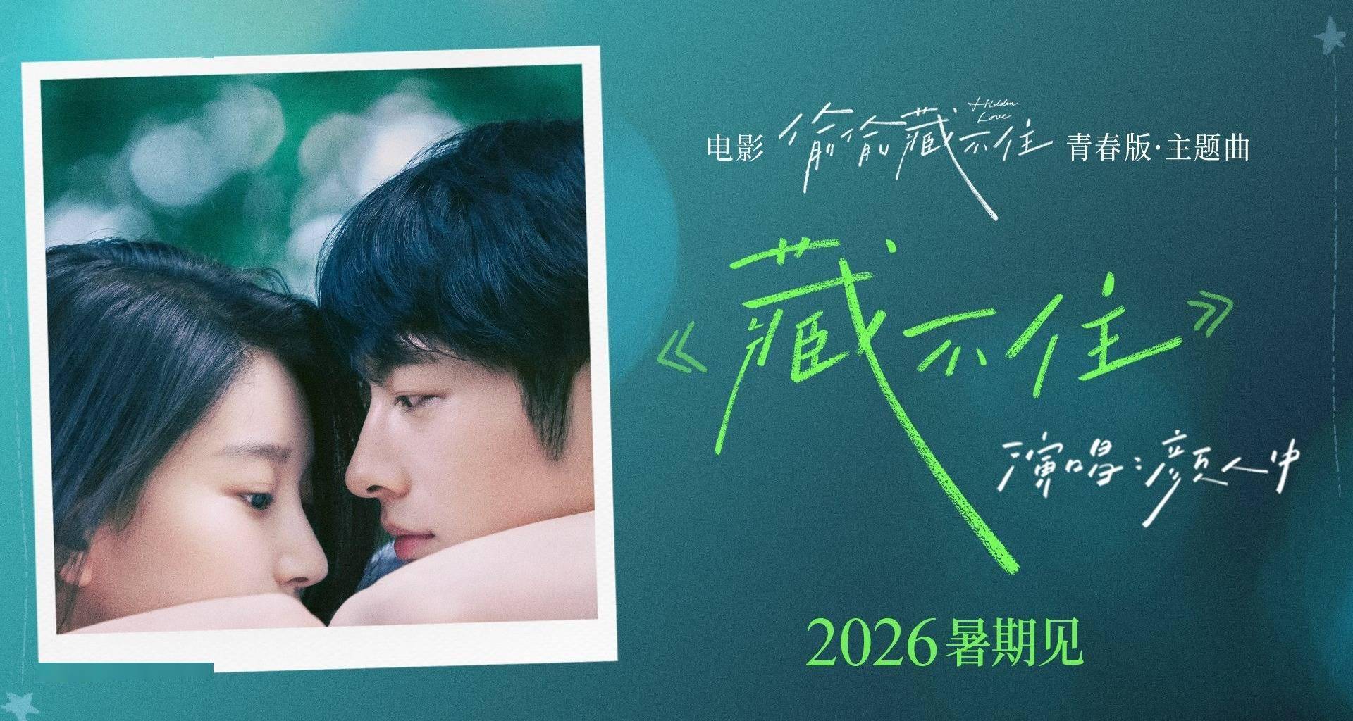 电影《偷偷藏不住》官宣定档2026暑期 全新阵容演绎青春暗恋天花板