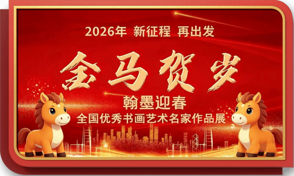 画家孙金成——元启新章·翰墨贺岁