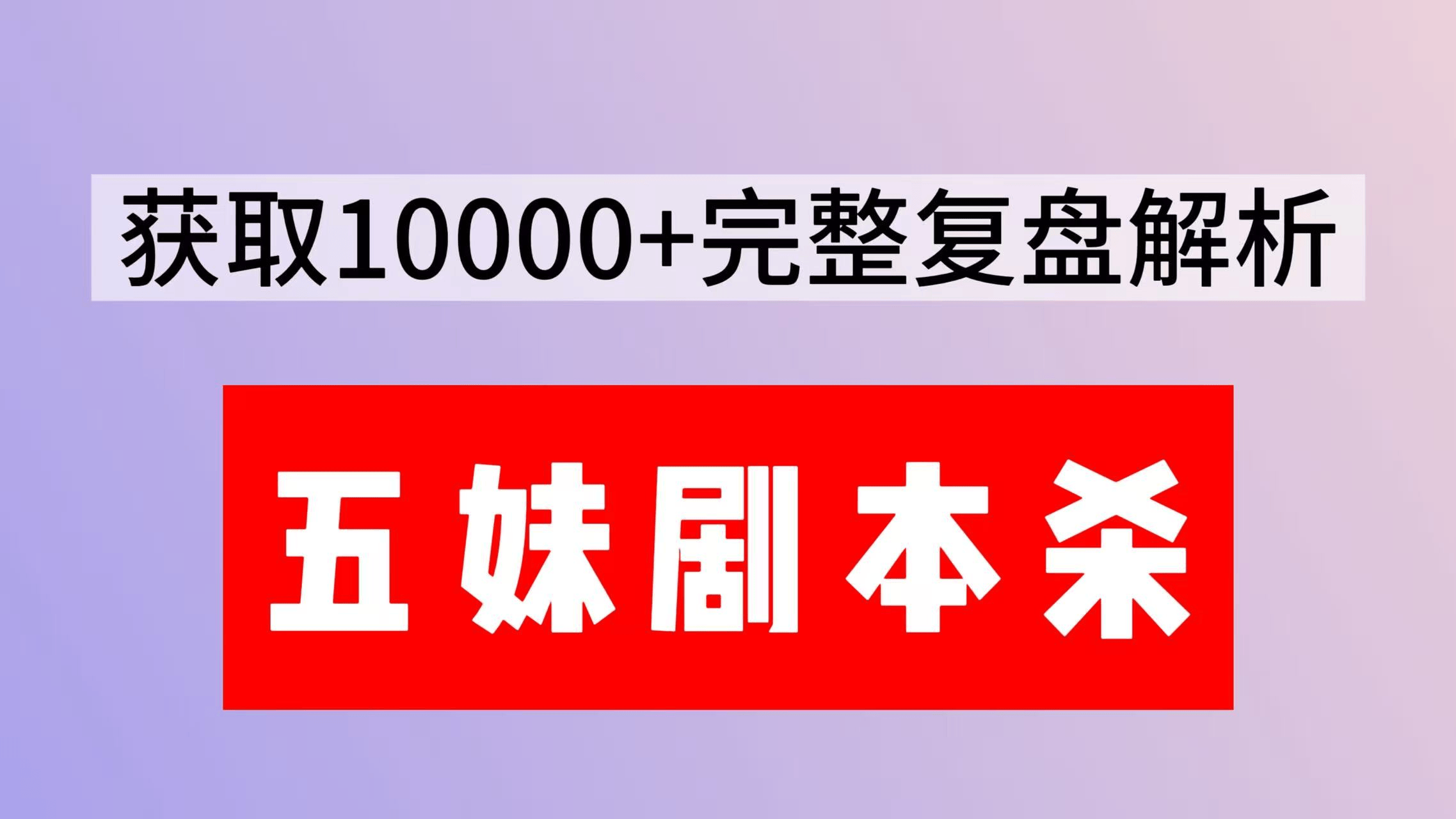 《六角馆谋杀鉴赏》剧本杀复盘真相：推理详解+核心线索