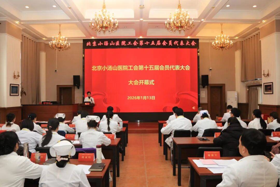 【汤医新闻】北京小汤山医院工会第十五届会员代表大会胜利召开