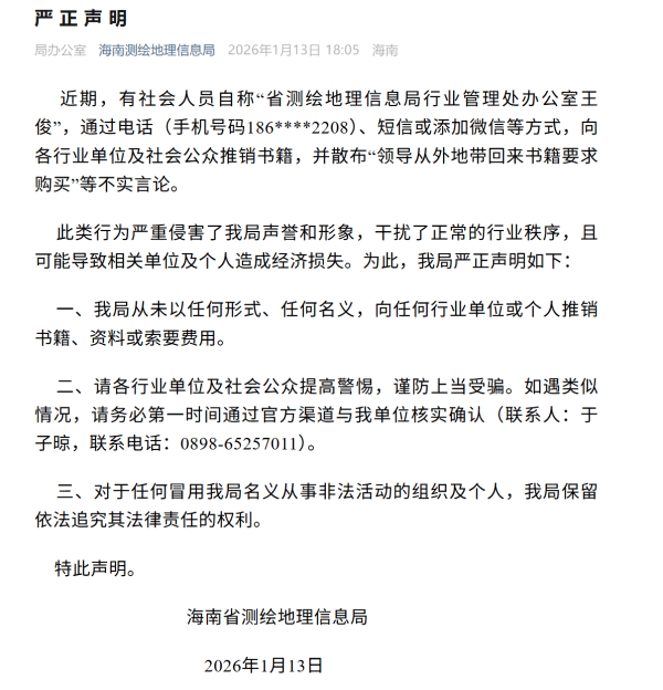 海南测绘地理信息局：“领导从外地带回来书籍要求购买”等言论不实