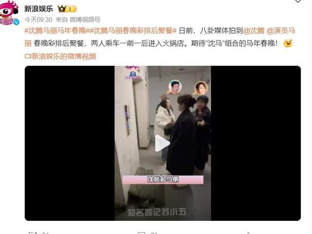 原创            曝沈腾马丽春晚彩排后聚餐吃火锅，网友：期待沈马组合的马年春晚