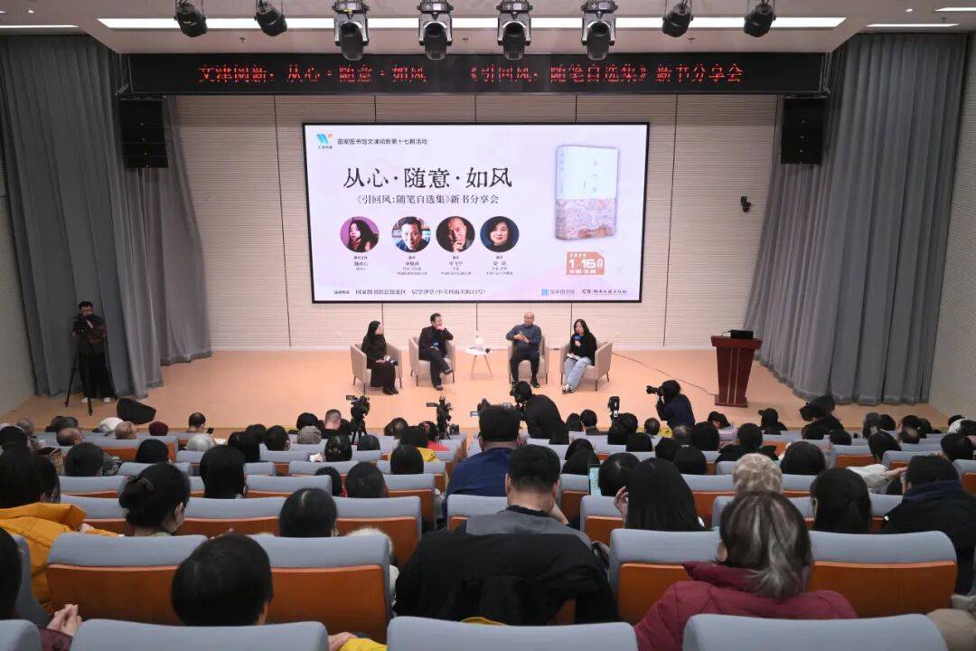李敬泽《引回风：随笔自选集》新书分享会在国家图书馆举行