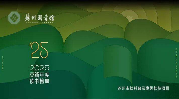 2025年豆瓣年度读书榜单来啦，收藏起来慢慢看