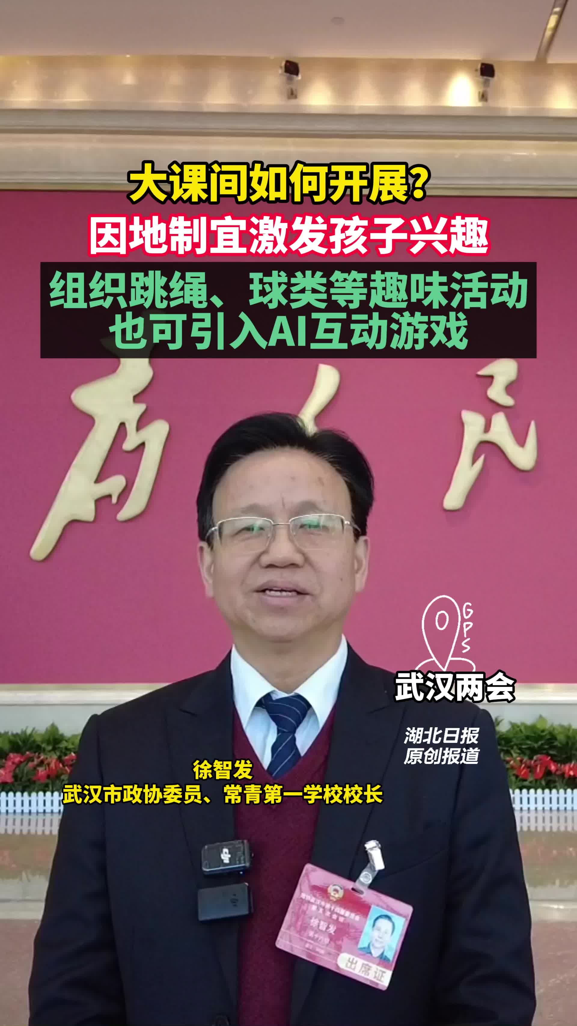 武汉市政协委员徐智发：大课间活动要让学生乐于参加