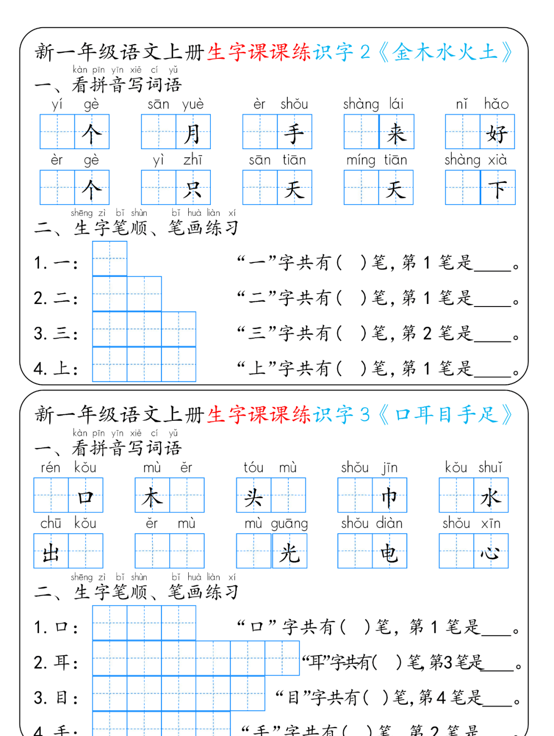 一年级上册语文生字课课练每日一练22天（电子版可打印）