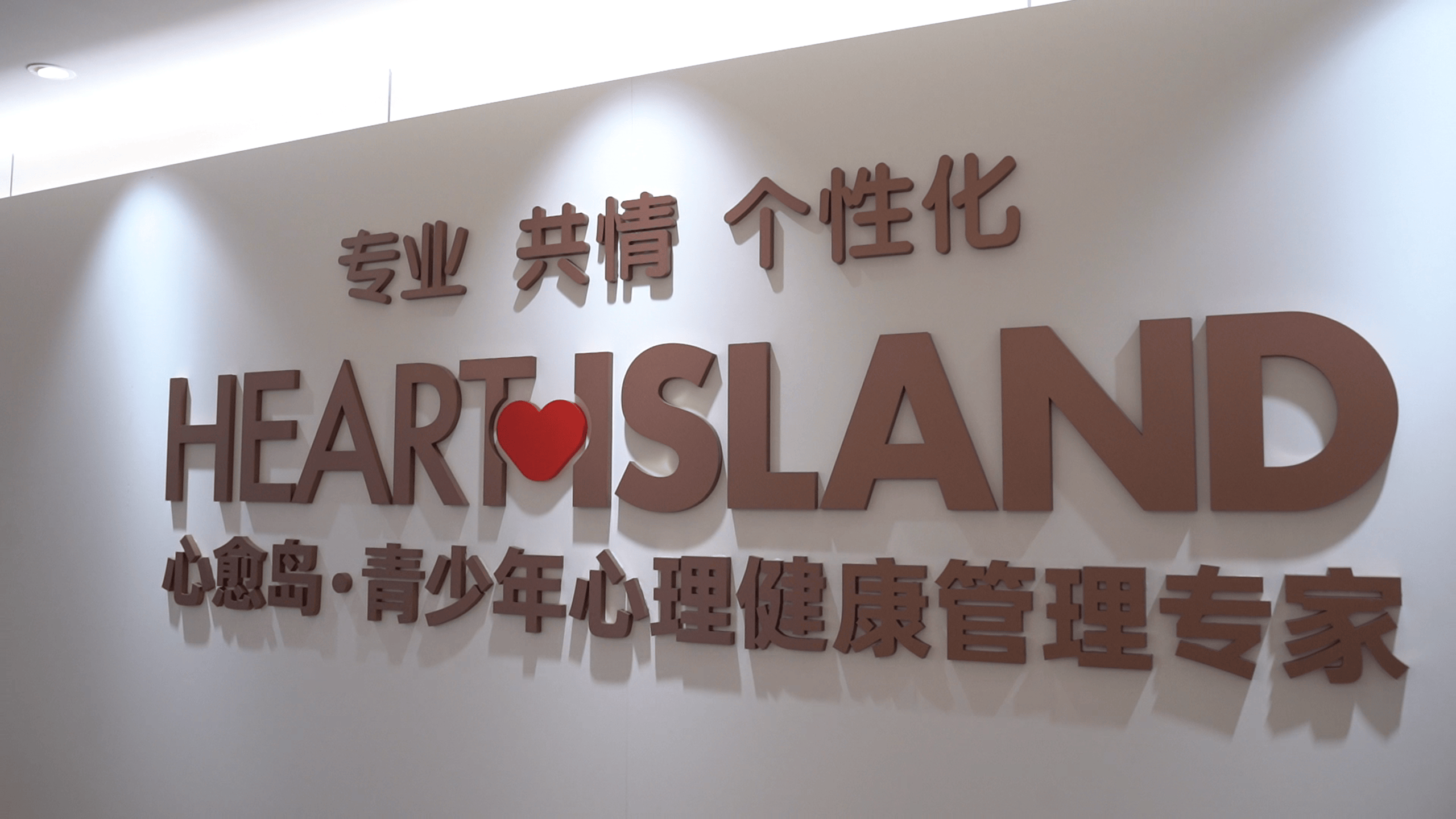 杭州心愈岛心身医学中心梁文萍：与孩子沟通，从理解他们的情绪开始