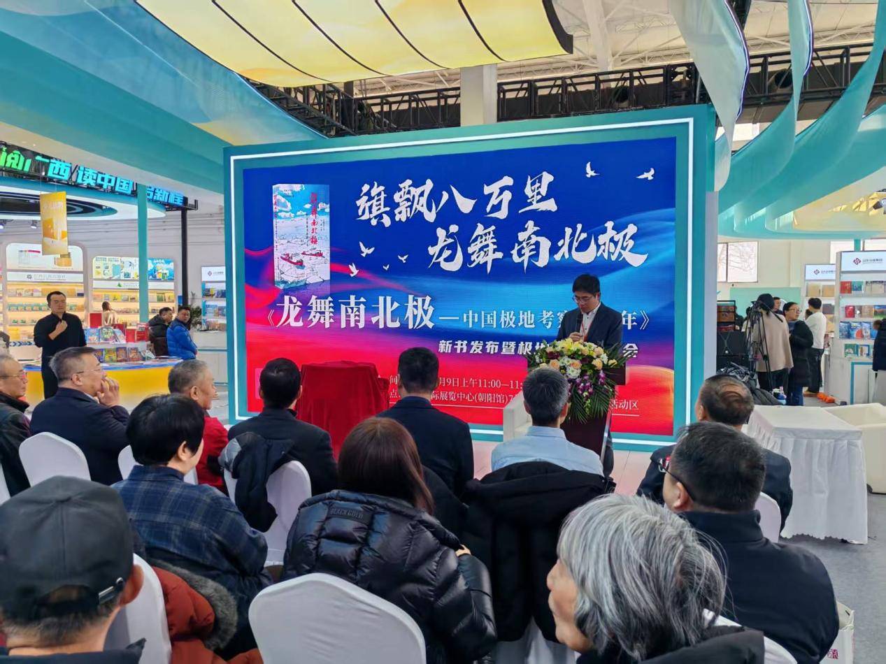 全景记录中国极地考察四十年风雪征程 长篇报告文学《龙舞南北极》新书发布会在京举行