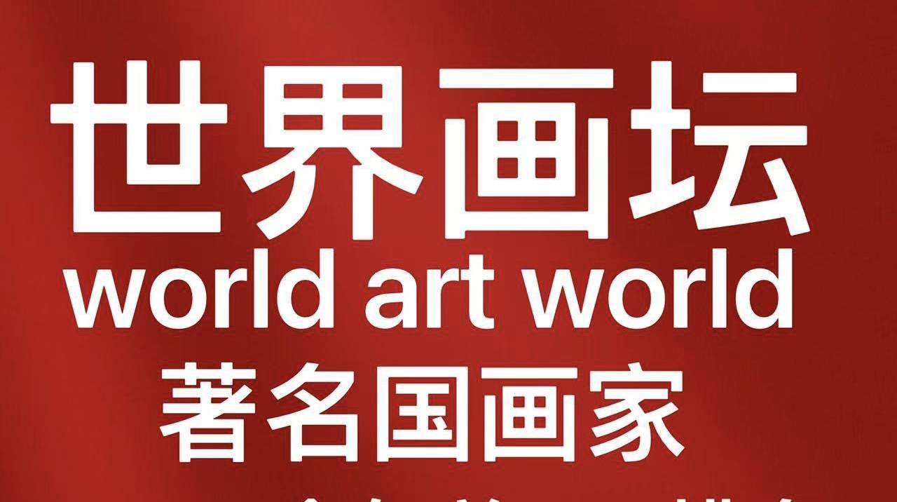 您的字画有谁的？市场流通近现代字画预收藏名单