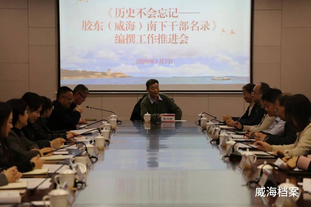 市档案馆组织召开《为了新中国的奔赴——威海南下干部传记与名录》编撰工作推进会议