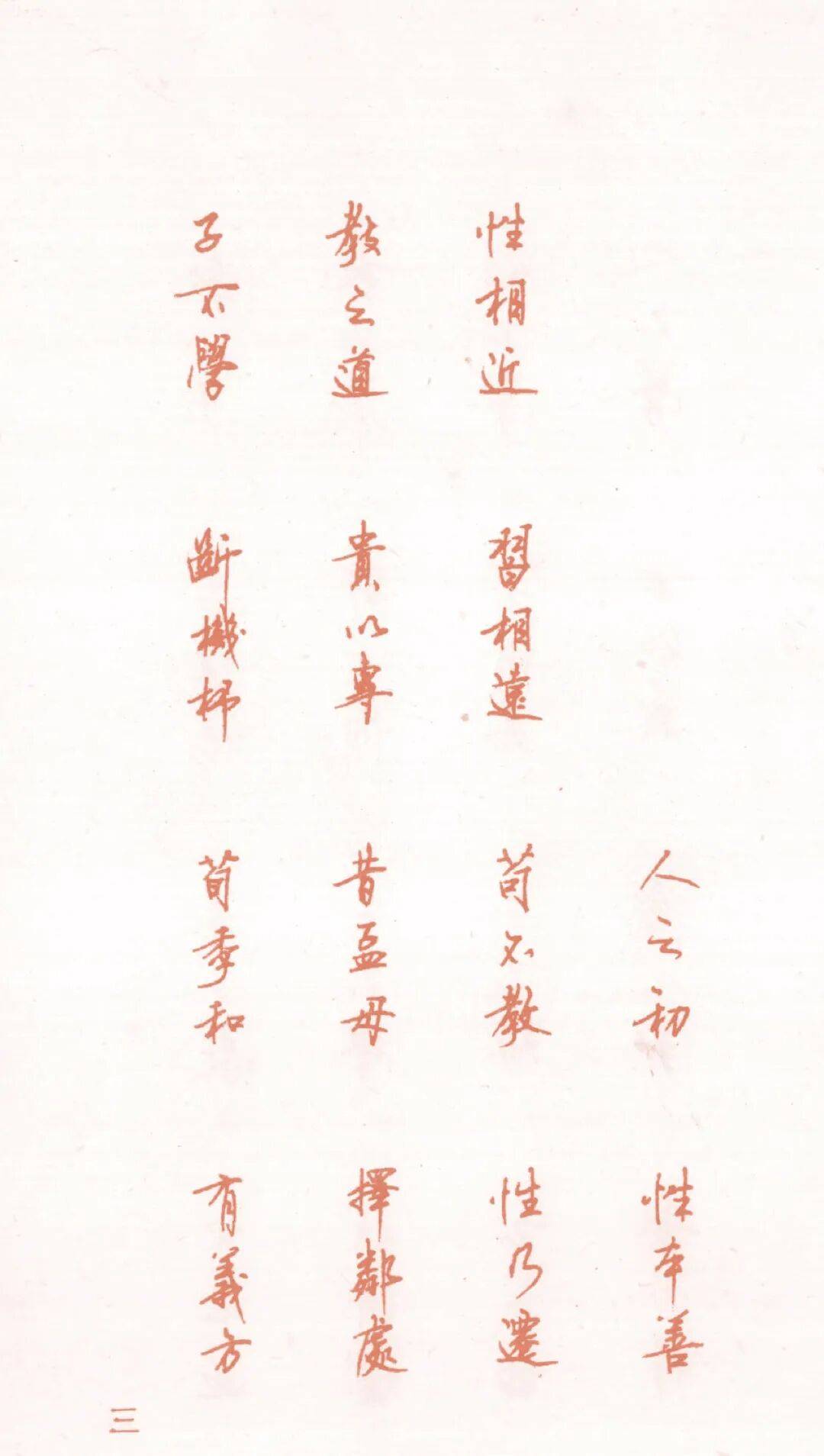 国学经典钢笔字帖--《人之初》