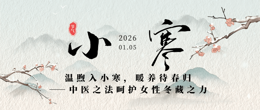 西苑科普 | 温煦入小寒，暖养待春归——中医之法呵护女性冬藏之力