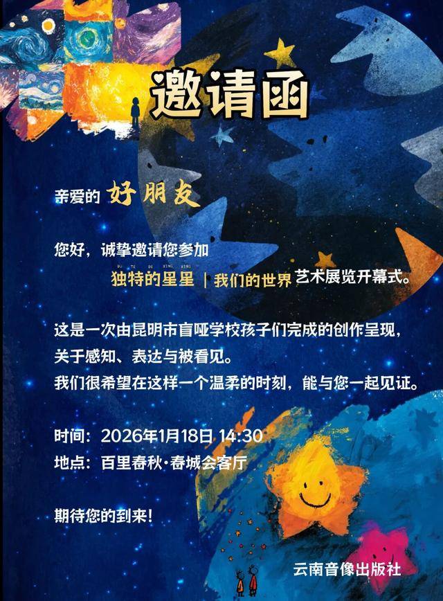《独特的星星 · 我们的世界》艺术展即将开幕
