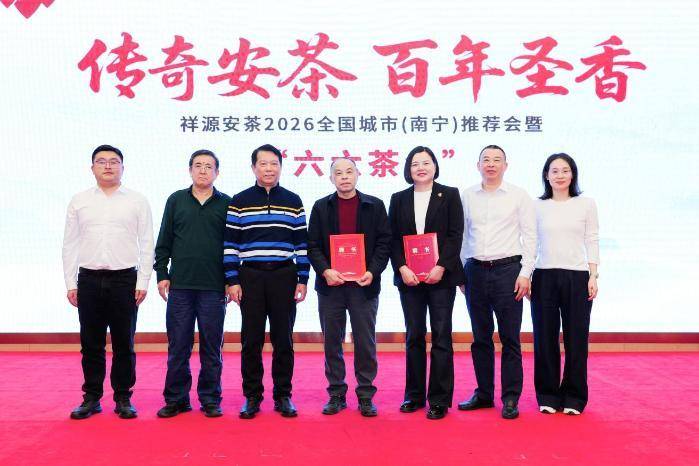 祁门安茶2026南宁推荐会暨“六六茶会”举行