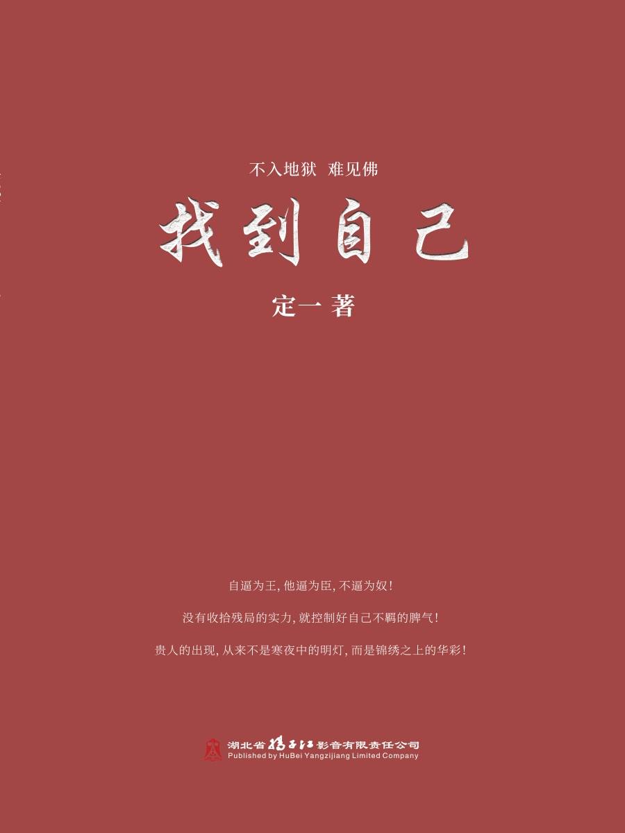 《找到自己》一本深度剖析人性，引领你蜕变成蝶的人生智慧宝典