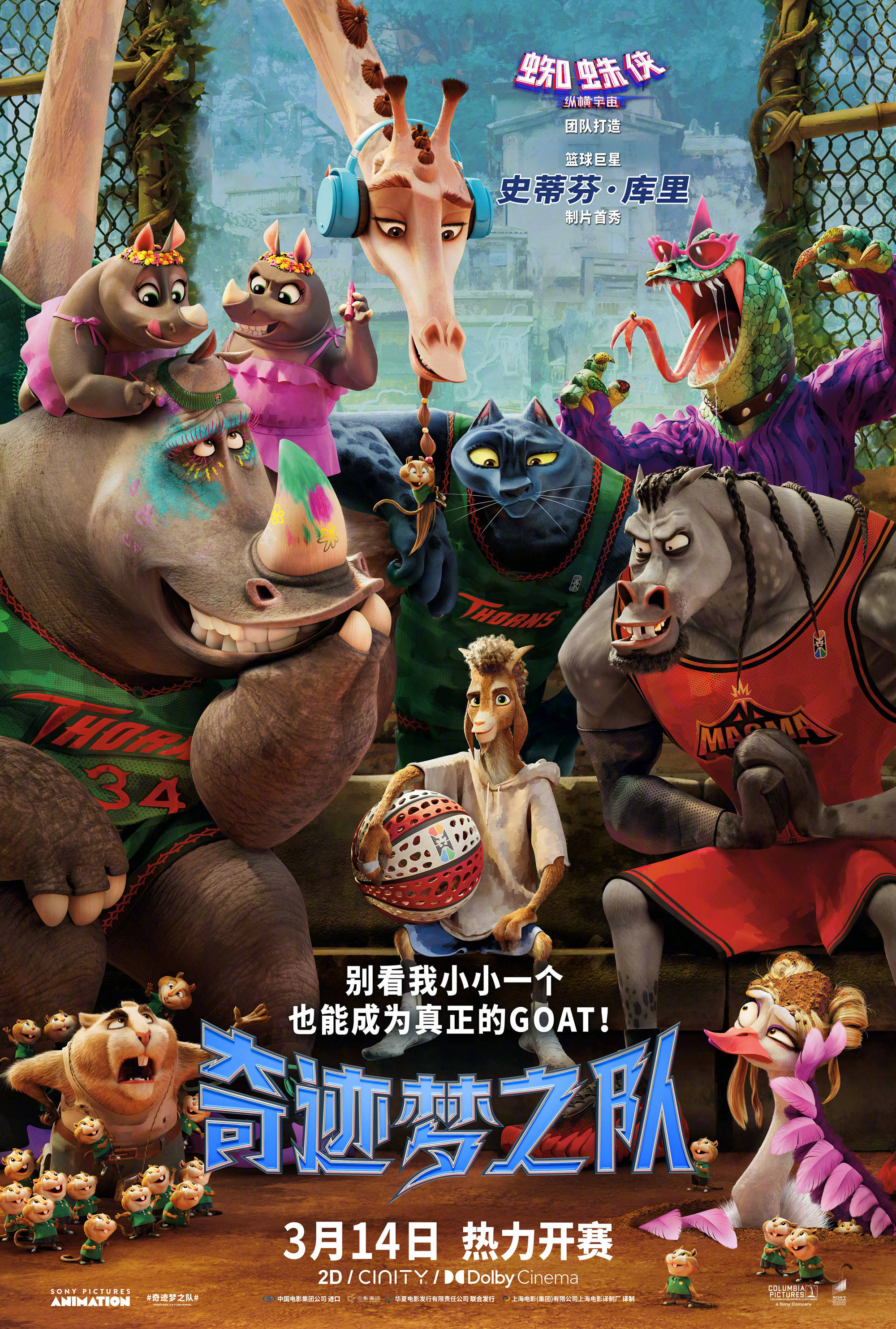 NBA球星库里制片的动画电影《奇迹梦之队》内地3月14日上映 狂野动物集结热力开赛