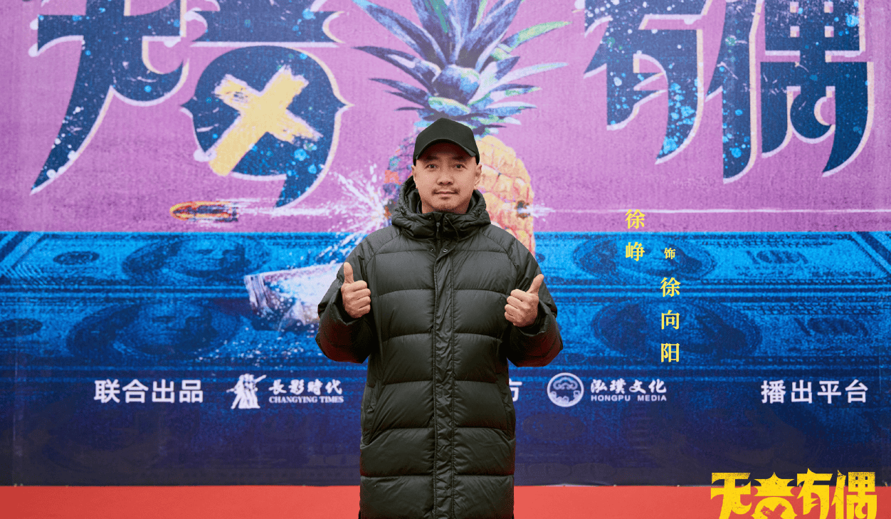 剧集《无毒有偶》开机，徐峥、任素汐领衔主演