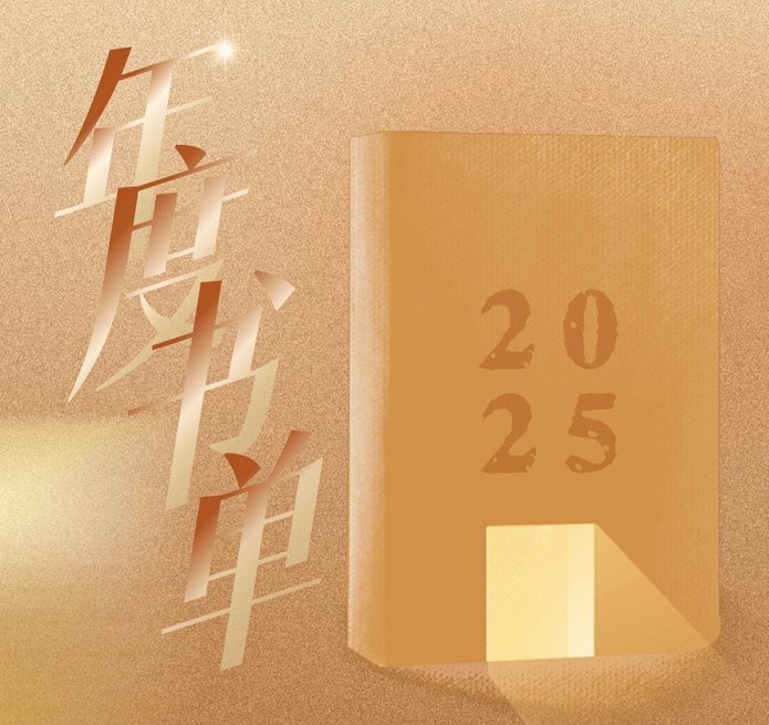 潮新闻X火把知识2025年度书单来了！分享你的年度好书，赢取新年图书盲盒