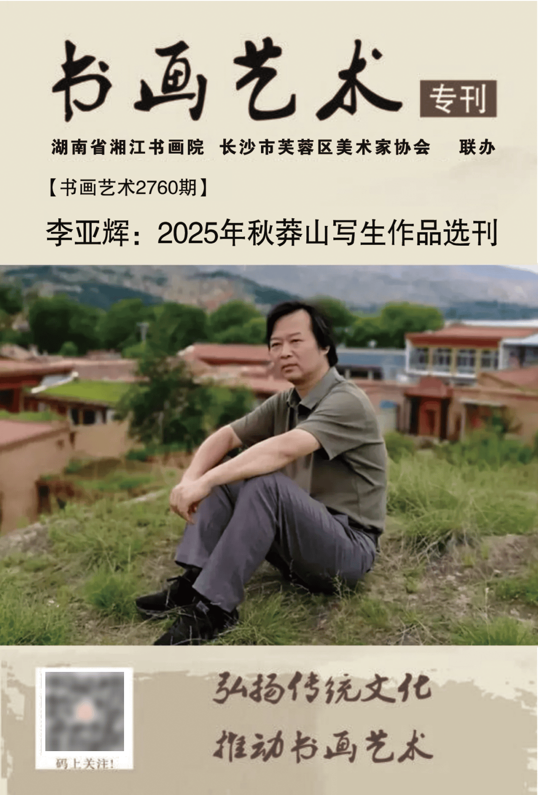 【书画艺术2760期】李亚辉：2025年秋莽山写生作品选刊