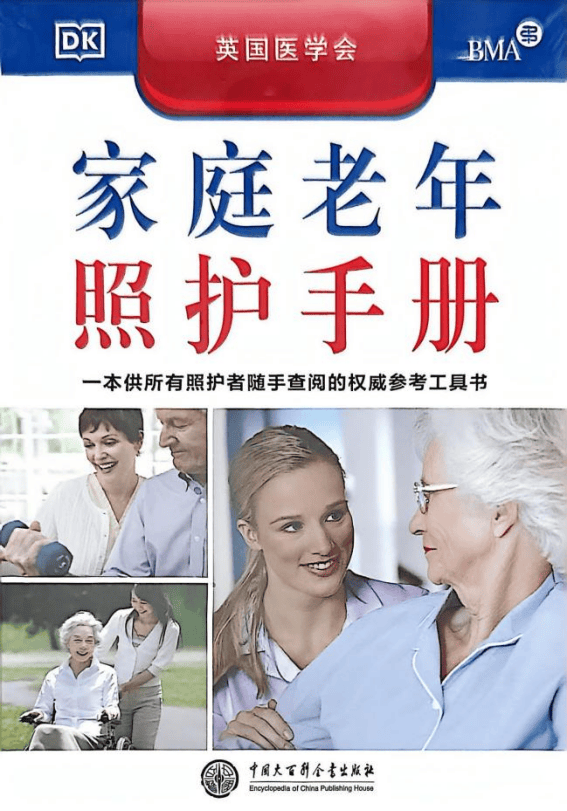 新书推荐 | 《家庭老年照护手册》一本供所有照护者随手查阅的权威参考工具书