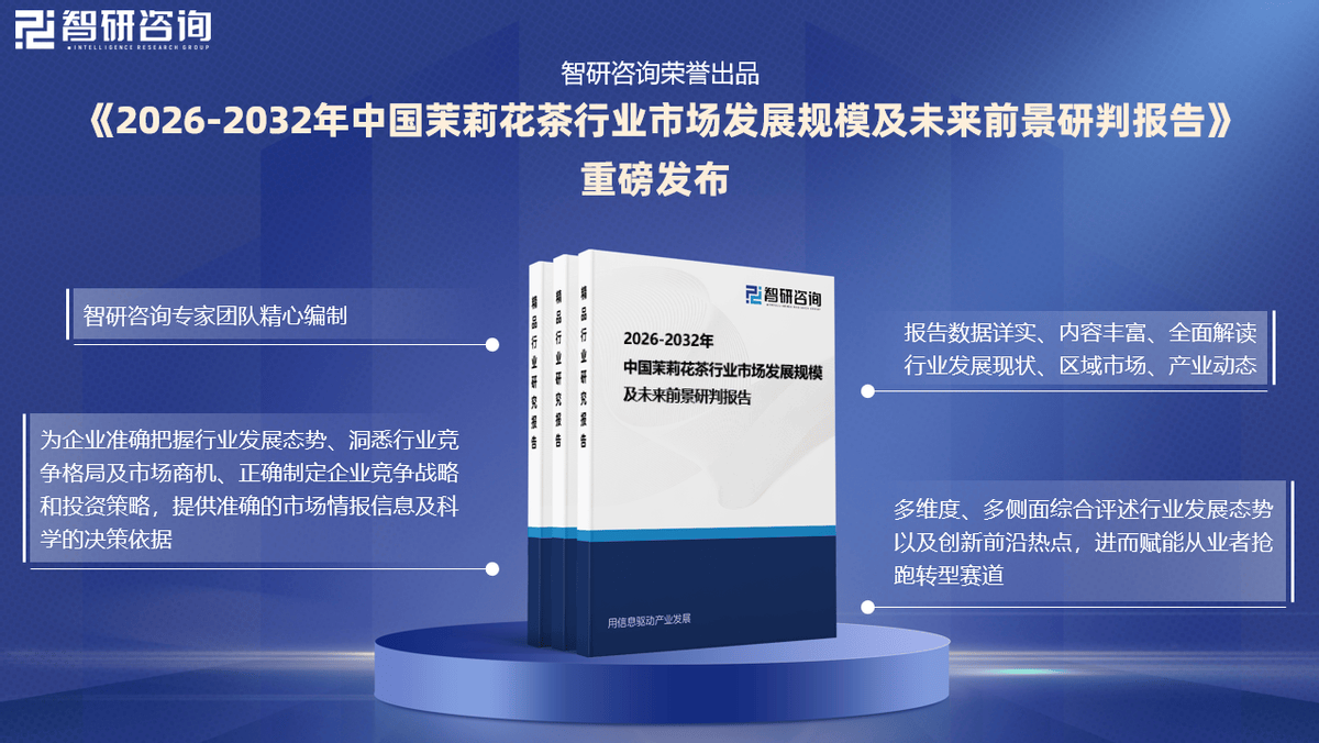 智研咨询—2026年中国茉莉花茶行业市场全景调查及投资策略研究报告