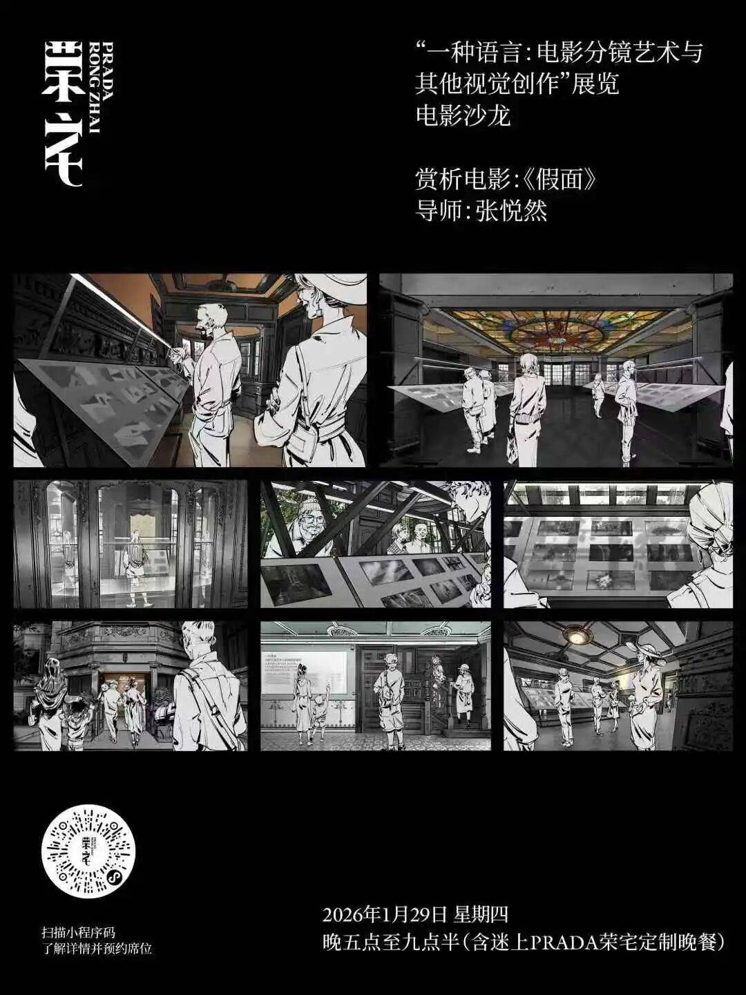 "一种语言：电影分镜艺术与其他视觉创作"展览电影沙龙｜与张悦然赏析《假面》