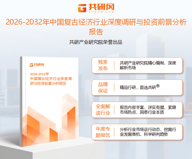 复古经济渗透至“食、穿、用、娱、游”全场景 2025中国市场规模约3552亿元[图]