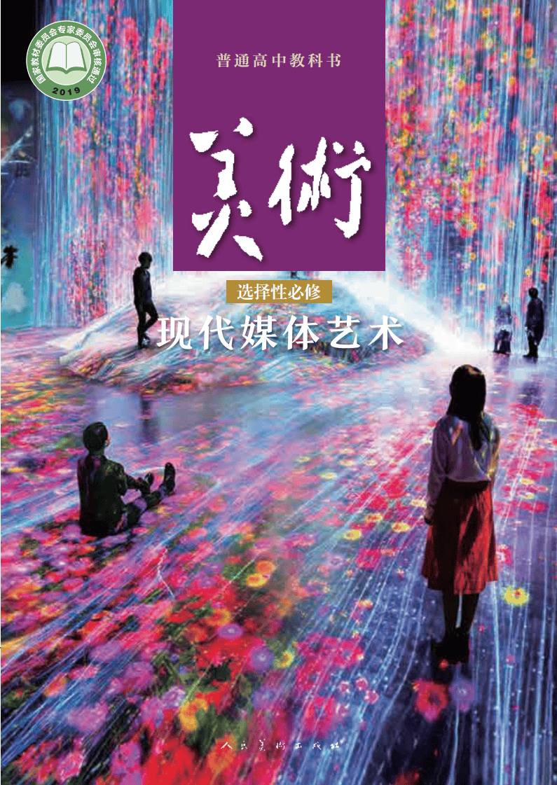 2026人美版高中美术选择性必修6《现代媒体艺术》电子课本