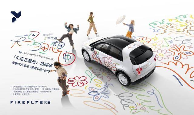 firefly萤火虫联名艺术家推出「天马狂想曲」特别版 限量发售99台