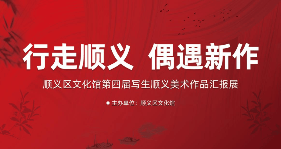 第四届 “行走顺义，偶遇新作” 写生美术作品汇报展开幕