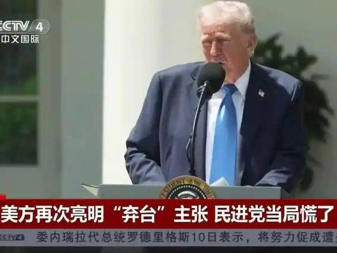 针对台湾，特朗普说了句良心话