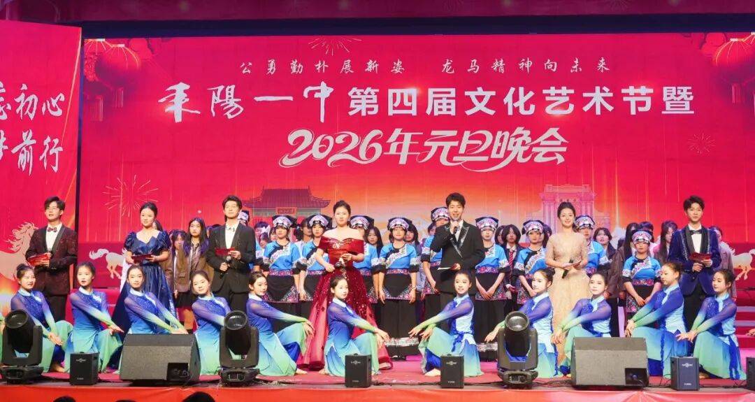 耒阳一中成功举办第四届校园艺术节暨2026年元旦晚会