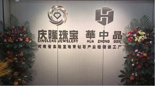 华中晶——河南省实验室培育钻石产业链镶嵌工厂盛大开业