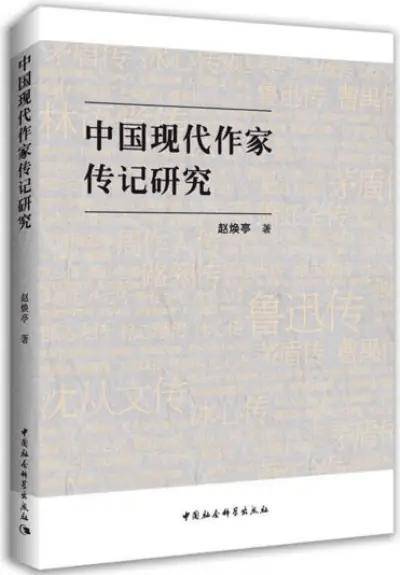 曲令敏 | 用历史照亮现实——读赵焕亭的《中国现代作家传记研究》