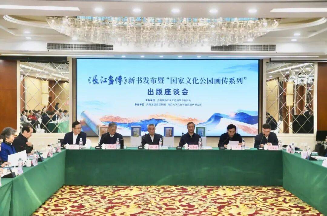 圆满收官！《长江画传》新书发布暨“国家文化公园画传系列”出版座谈会在京举行