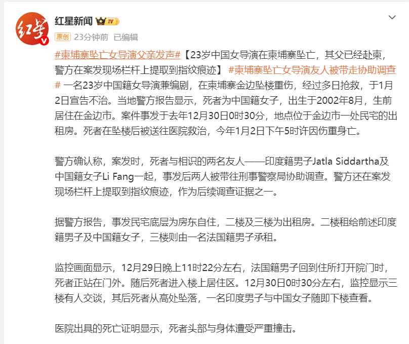 23岁中国女导演在柬埔寨坠亡 经多日抢救于1月2日宣告不治